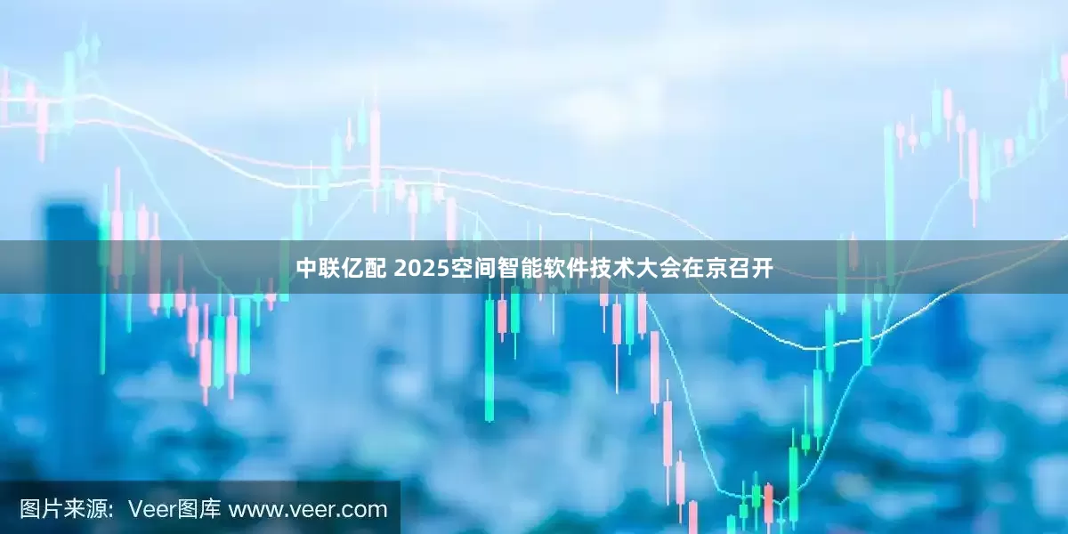 中联亿配 2025空间智能软件技术大会在京召开