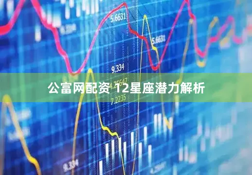 公富网配资 12星座潜力解析