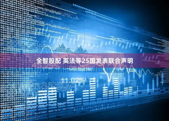 全智股配 英法等25国发表联合声明