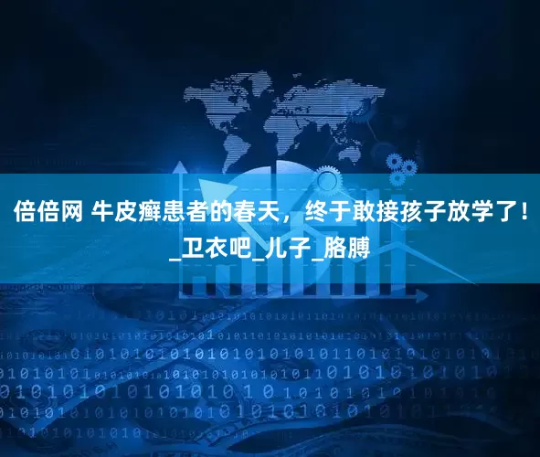 倍倍网 牛皮癣患者的春天，终于敢接孩子放学了！_卫衣吧_儿子_胳膊
