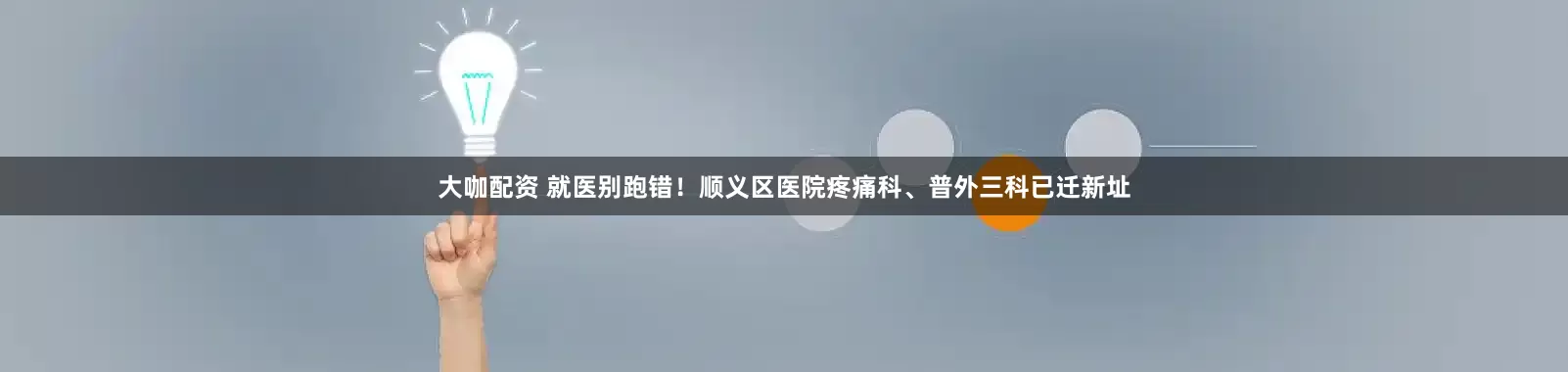 大咖配资 就医别跑错！顺义区医院疼痛科、普外三科已迁新址