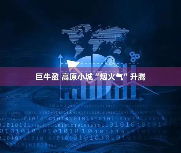 巨牛盈 高原小城“烟火气”升腾