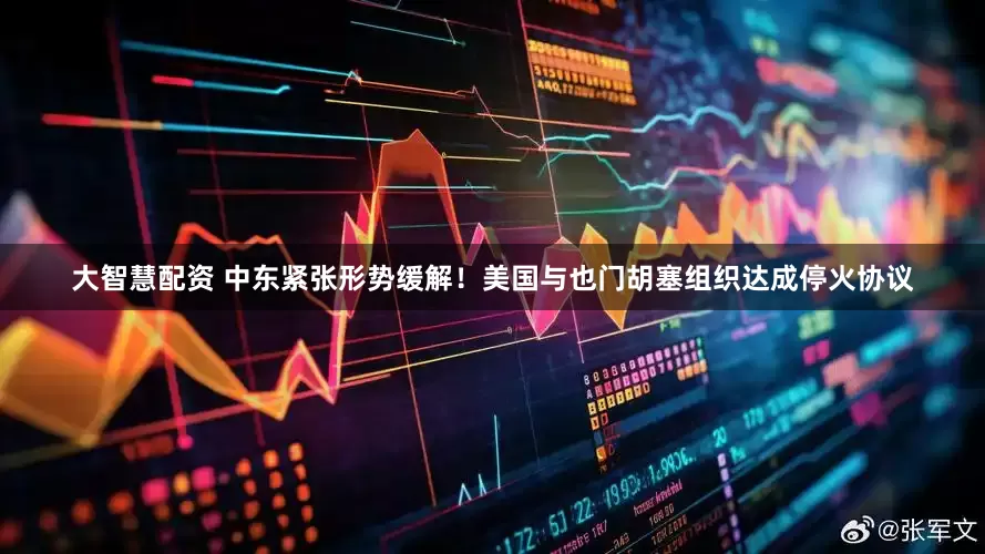 大智慧配资 中东紧张形势缓解！美国与也门胡塞组织达成停火协议