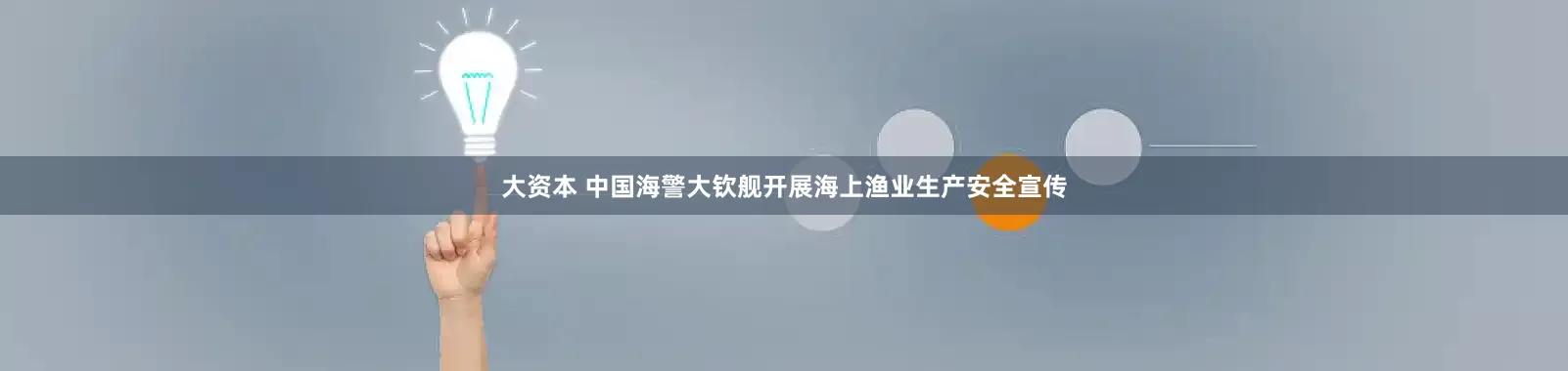 大资本 中国海警大钦舰开展海上渔业生产安全宣传
